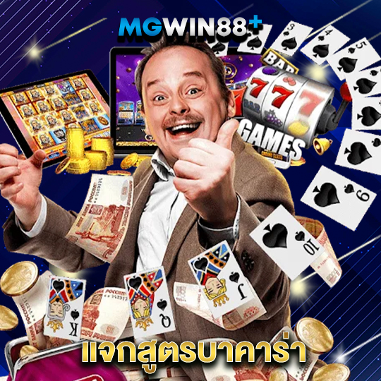 mgwin88 แจกสูตรบาคาร่า