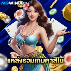 mgwin88 แหล่งรวมเกมคาสิโน