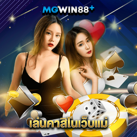 mgwin88 เล่นคาสิโนเว็บแม่