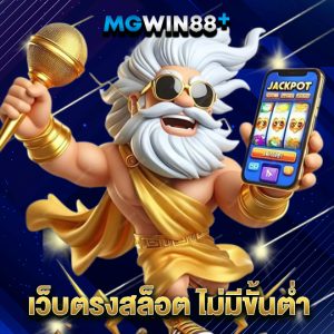 mgwin88 เว็บตรงสล็อตไม่มีขั้นต่ำ