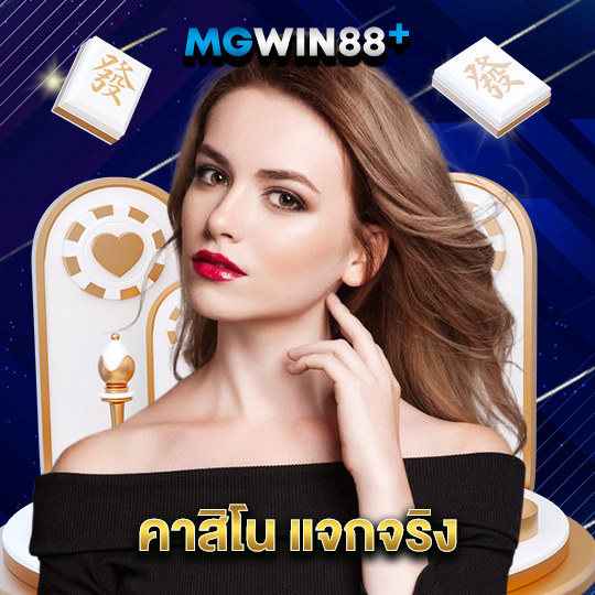 mgwin88 คาสิโน แจกจริง