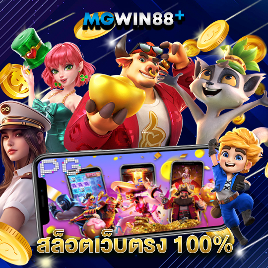 mgwin88 สล็อตเว็บตรง100%