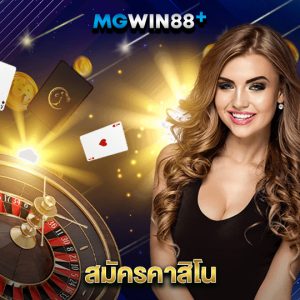 mgwin88 สมัครคาสิโน