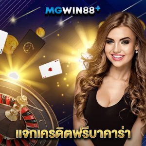 mgwin88 แจกเครดิตฟรีบาคาร่า