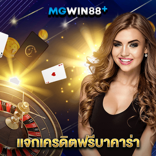 mgwin88 แจกเครดิตฟรีบาคาร่า