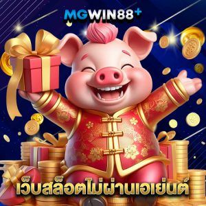 mgwin88 เว็บสล็อตไม่ผ่านเอเย่นต์
