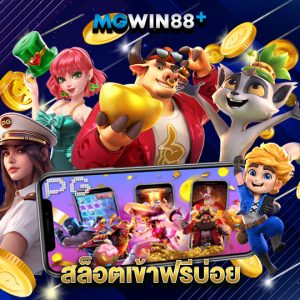 mgwin88 สล็อตเข้าฟรีบ่อย