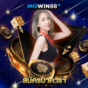 mgwin88 สมัครบาคาร่า