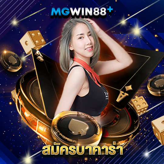 mgwin88 สมัครบาคาร่า