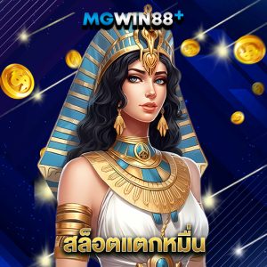mgwin88 สล็อตแตกหมื่น