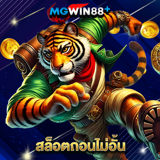 mgwin88 สล็อตถอนไม่อั้น