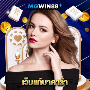mgwin88 เว็บแท้บาคาร่า