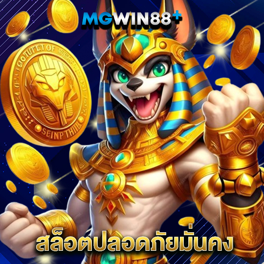 mgwin88 สล็อตปลอดภัยมั่นคง