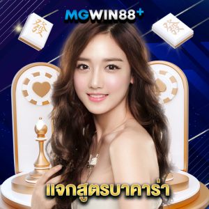 mgwin88 แจกสูตรบาคาร่า
