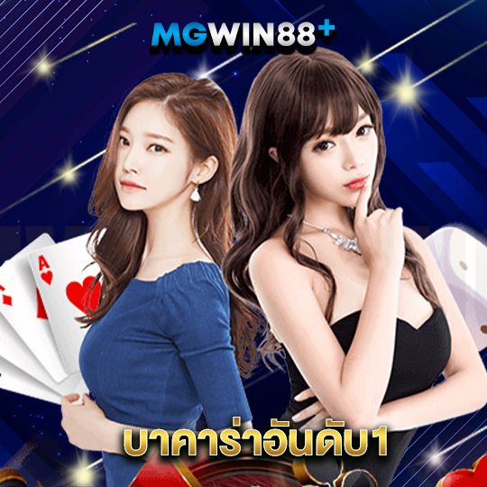 mgwin88 บาคาร่าอันดับ1