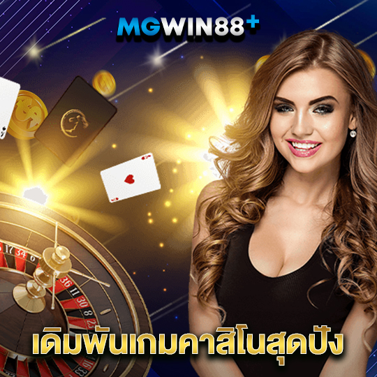 mgwin88 เดิมพันเกมคาสิโนสุดปัง