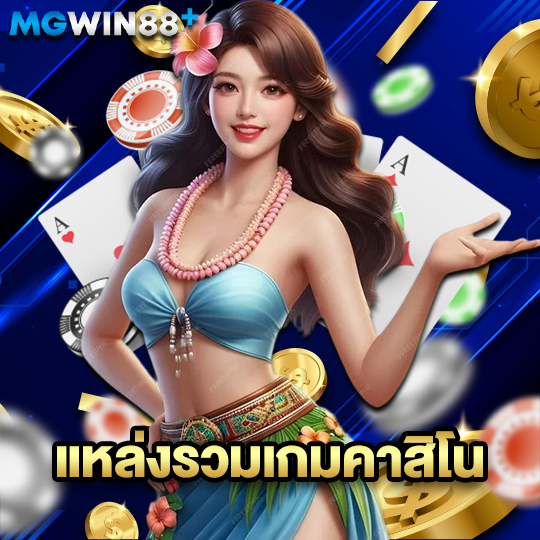 mgwin88 แหล่งรวมเกมคาสิโน