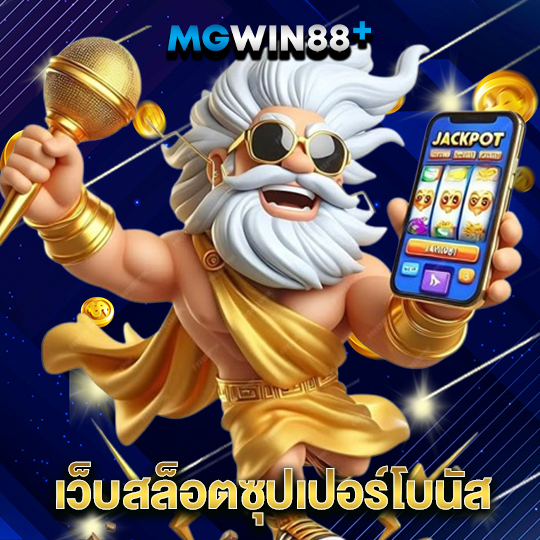 mgwin88 เว็บสล็อตซุปเปอร์โบนัส