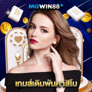 mgwin88 เกมส์เดิมพันคาสิโน