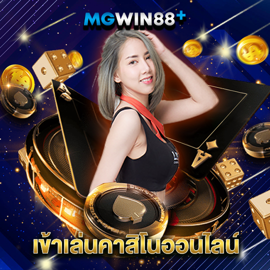 mgwin88 เข้าเล่นคาสิโนออนไลน์