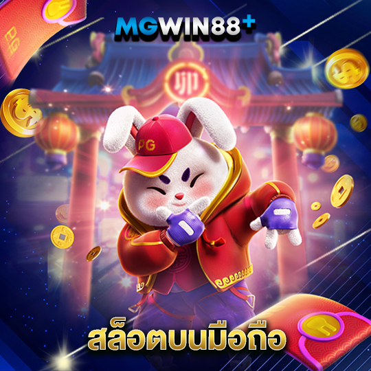 mgwin88 สล็อตบนมือถือ