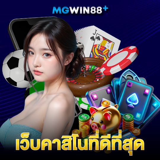 mgwin88 เว็บคาสิโนที่ดีที่สุด