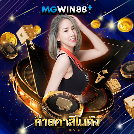 mgwin88 ค่ายคาสิโนดัง