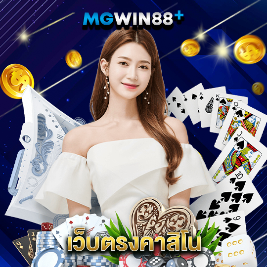 mgwin88 เว็บตรงคาสิโน