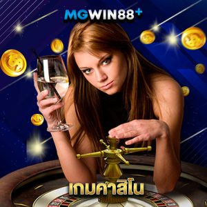 mgwin88 เกมคาสิโน