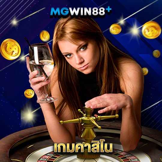 mgwin88 เกมคาสิโน