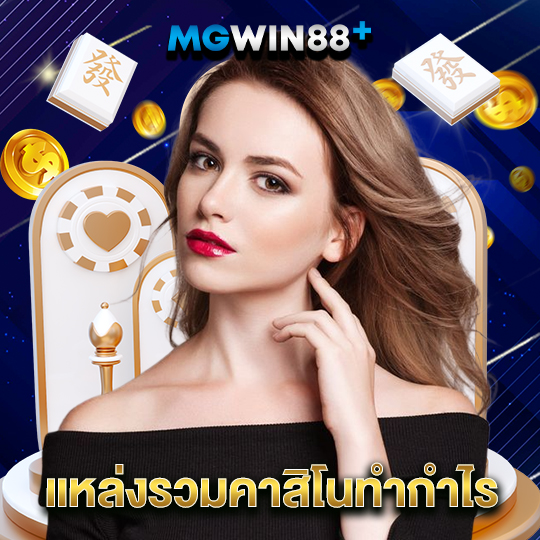 mgwin88 แหล่งรวมคาสิโนทำกำไร