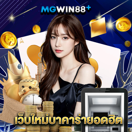 mgwin88 เว็บใหม่บาคาร่ายอดฮิต
