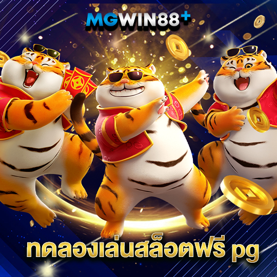 mgwin88 ทดลองเล่นสล็อตฟรี pg