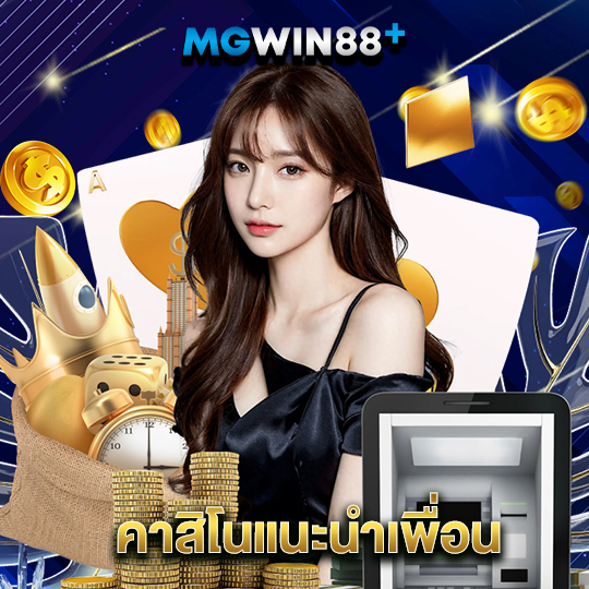 mgwin88 คาสิโนแนะนำเพื่อน