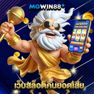 mgwin88 เว็บสล็อตคืนยอดเสีย