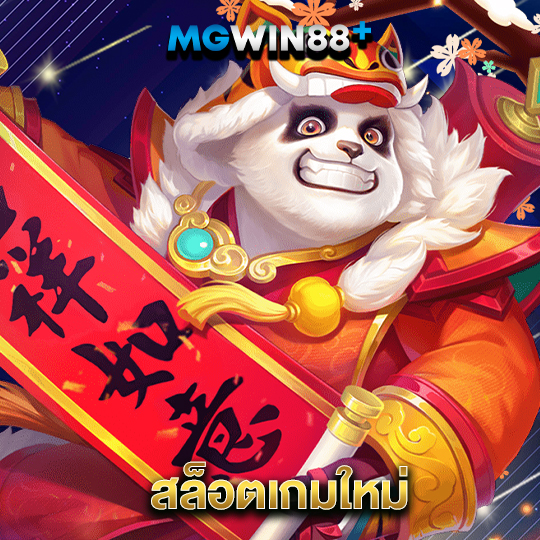 mgwin88 สล็อตเกมใหม่