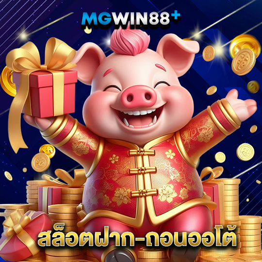 mgwin88 สล็อตฝาก-ถอนออโต้