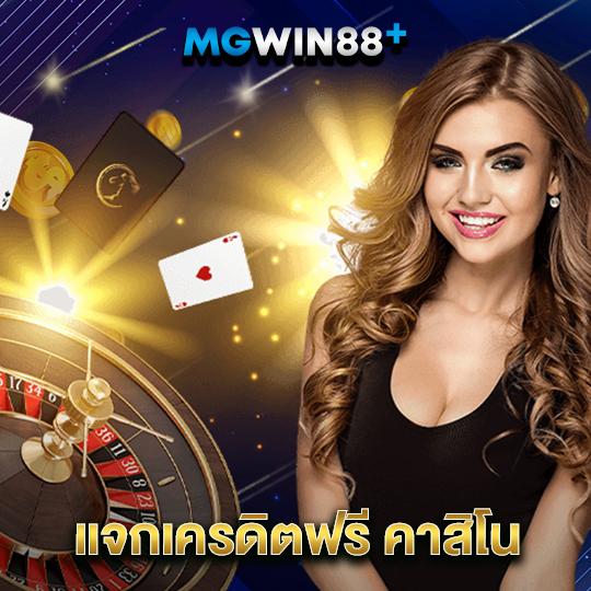 mgwin88 แจกเครดิตฟรี คาสิโน