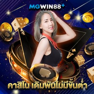 mgwin88 คาสิโน เดิมพันไม่มีขั้นต่ำ