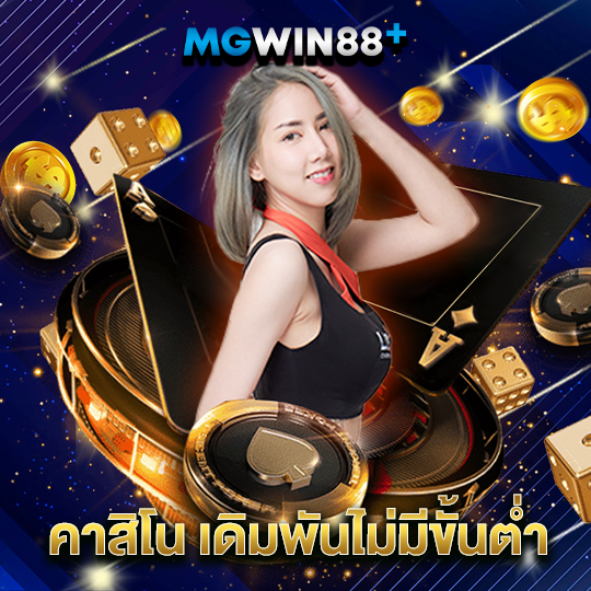 mgwin88 คาสิโน เดิมพันไม่มีขั้นต่ำ