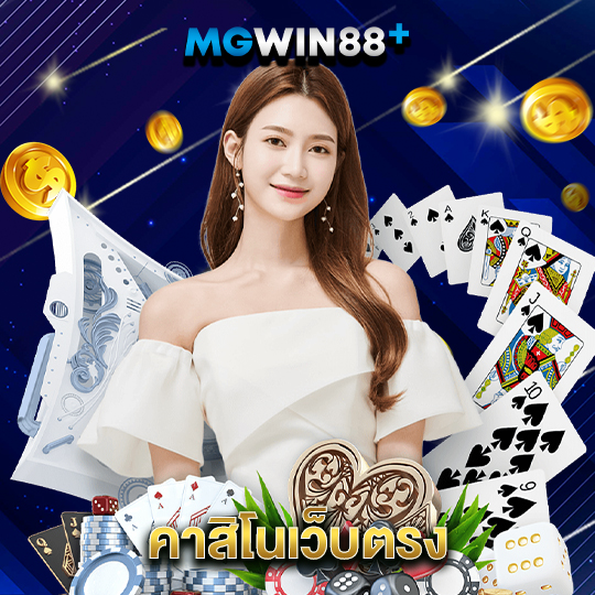 mgwin88 คาสิโนเว็บตรง