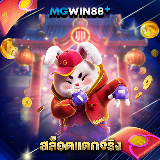 mgwin88 สล็อตแตกจริง
