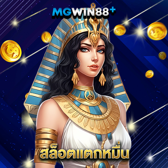mgwin88 สล็อตแตกหมื่น