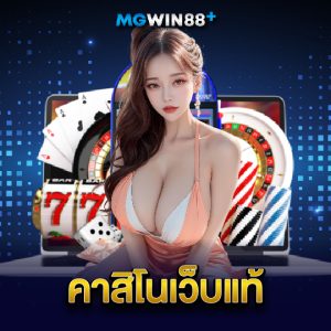 mgwin88 คาสิโนเว็บแท้