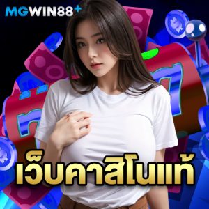 mgwin88 เว็บคาสิโนแท้