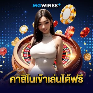 mgwin88 คาสิโนเข้าเล่นได้ฟรี