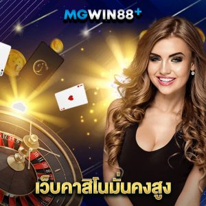 mgwin88 เว็บคาสิโนมั่นคงสูง