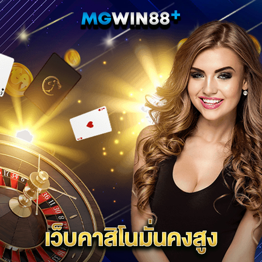 mgwin88 เว็บคาสิโนมั่นคงสูง