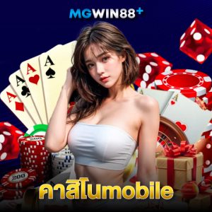 mgwin88 คาสิโนmobile