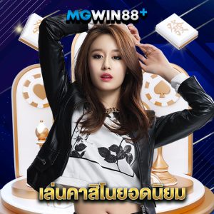mgwin88 เล่นคาสิโนยอดนิยม